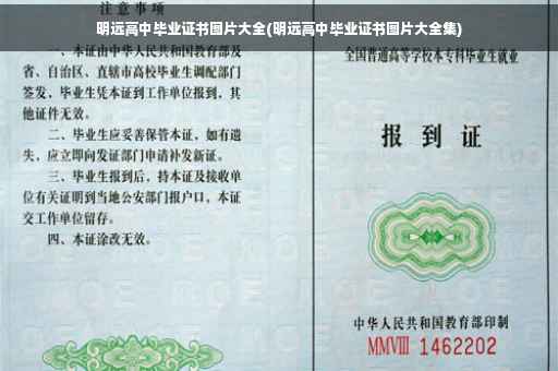 明远高中毕业证书图片大全(明远高中毕业证书图片大全集)