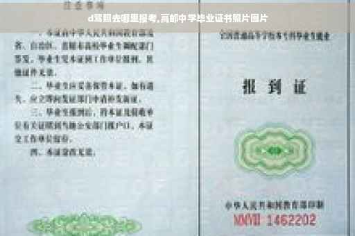 d驾照去哪里报考,高邮中学毕业证书照片图片