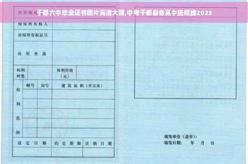 于都六中毕业证书图片高清大图,中考于都县各高中统招线2023