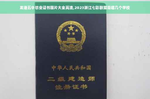 龙港五中毕业证书图片大全高清,2023浙江七彩联盟是哪几个学校