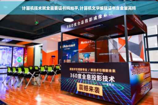 计算机技术就业需要证书吗知乎,计算机文字编辑证书含金量高吗