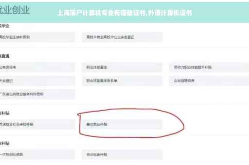 上海落户计算机专业有哪些证书,外语计算机证书