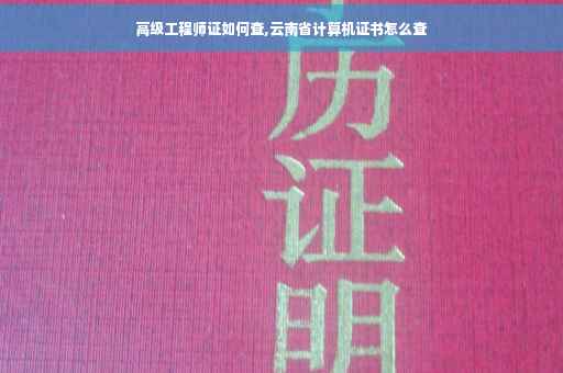 高级工程师证如何查,云南省计算机证书怎么查