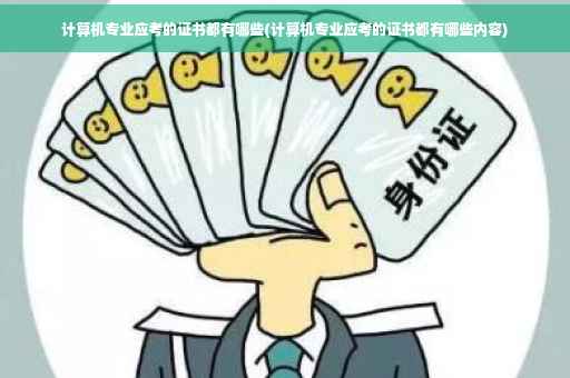 计算机专业应考的证书都有哪些(计算机专业应考的证书都有哪些内容)