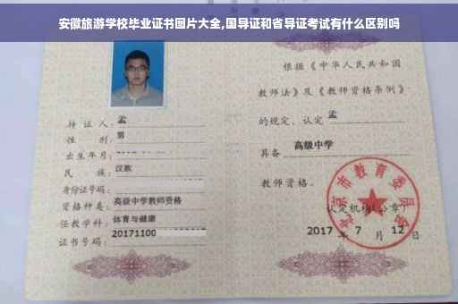 安徽旅游学校毕业证书图片大全,国导证和省导证考试有什么区别吗