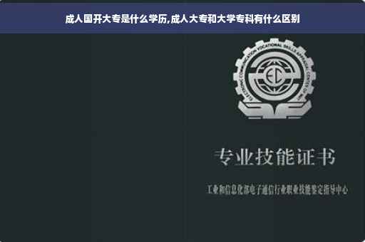 成人国开大专是什么学历,成人大专和大学专科有什么区别
