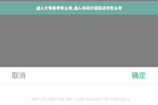 成人大专机考怎么考,成人本科计算机证书怎么考