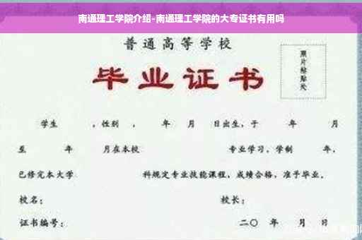 南通理工学院介绍-南通理工学院的大专证书有用吗