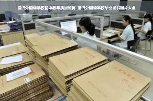 临沂外国语学校初中教学质量如何-临沂外国语学校毕业证书图片大全