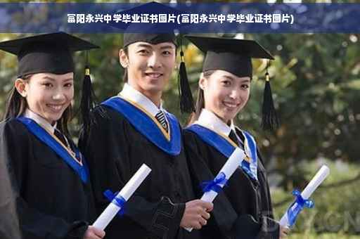 富阳永兴中学毕业证书图片(富阳永兴中学毕业证书图片)