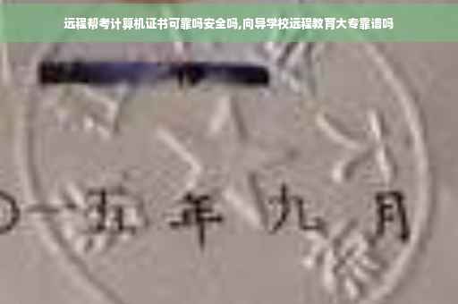 远程帮考计算机证书可靠吗安全吗,向导学校远程教育大专靠谱吗
