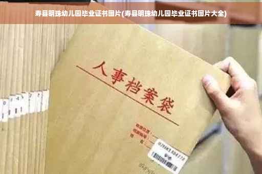 寿县明珠幼儿园毕业证书图片(寿县明珠幼儿园毕业证书图片大全)