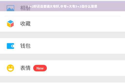 3+2好还是普通大专好,中专+大专3+2是什么意思