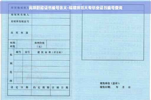 高级职称证书编号含义-福建师范大专毕业证书编号查询
