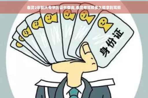 奉贤2年制大专学历证书查询,奉贤考驾照多久能拿到驾照