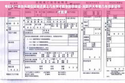 专科大一去当兵退伍回来还要上几年学才能拿到毕业证-高职升大专要几年毕业证书才能拿