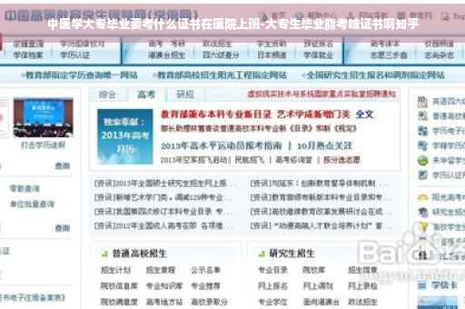 中医学大专毕业要考什么证书在医院上班-大专生毕业能考啥证书啊知乎