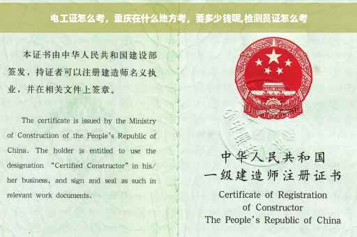 电工证怎么考，重庆在什么地方考，要多少钱呢,检测员证怎么考