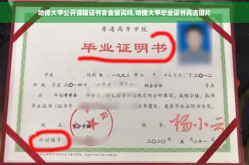 哈佛大学公开课程证书含金量高吗,哈佛大学毕业证书高清图片
