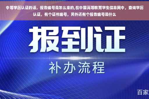 中等学历认证的话，报告编号是怎么来的,在中国高等教育学生信息网中，查询学历认证，有个证书编号，另外还有个报告编号是什么