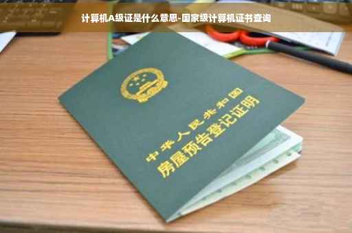 计算机A级证是什么意思-国家级计算机证书查询