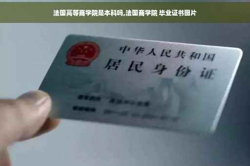法国高等商学院是本科吗,法国商学院 毕业证书图片