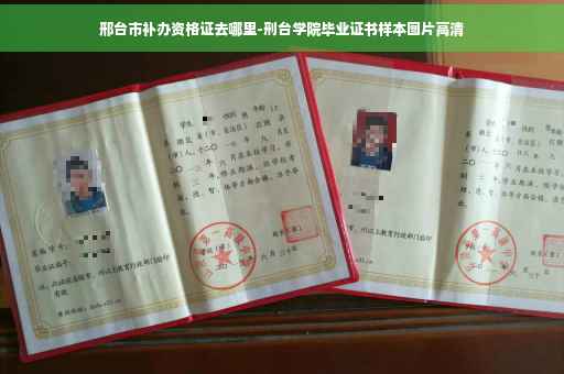 邢台市补办资格证去哪里-刑台学院毕业证书样本图片高清