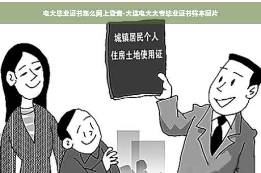 电大毕业证书怎么网上查询-大连电大大专毕业证书样本图片