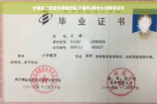 计算机二级证书领取时间,计算机2级什么时候拿证书