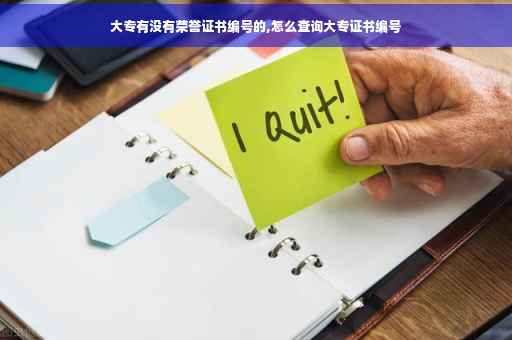 大专有没有荣誉证书编号的,怎么查询大专证书编号