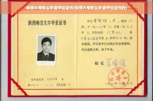 幼师大专怎么申请学位证书(幼师大专怎么申请学位证书的) 幼师大专怎么申请学位证书(幼师大专怎么申请学位证书的)