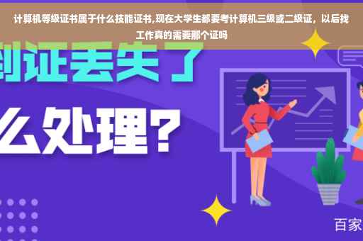 计算机等级证书属于什么技能证书,现在大学生都要考计算机三级或二级证，以后找工作真的需要那个证吗