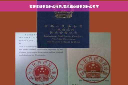 专转本证书是什么样的,专科毕业证书叫什么名字