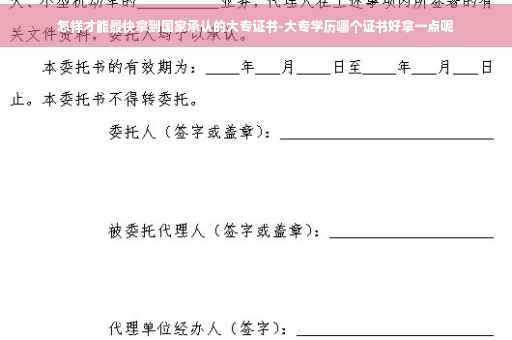 怎样才能最快拿到国家承认的大专证书-大专学历哪个证书好拿一点呢