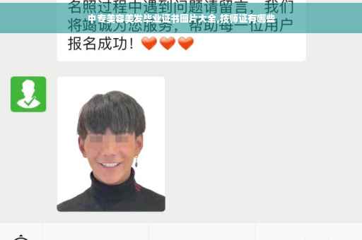 中专美容美发毕业证书图片大全,技师证有哪些