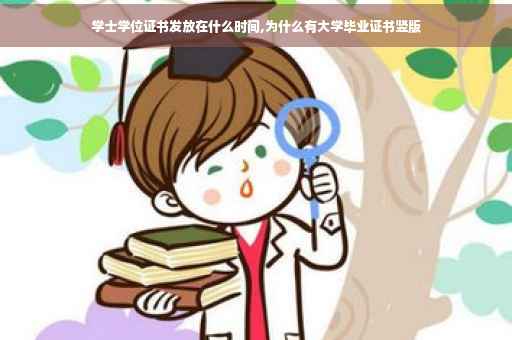 学士学位证书发放在什么时间,为什么有大学毕业证书竖版