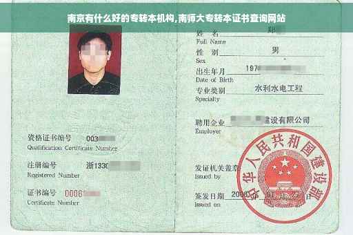 南京有什么好的专转本机构,南师大专转本证书查询网站