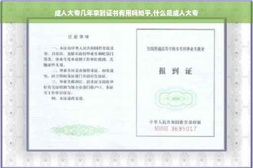 成人大专几年拿到证书有用吗知乎,什么是成人大专