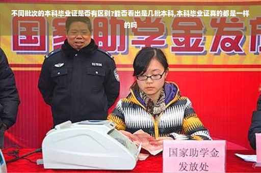 不同批次的本科毕业证是否有区别?能否看出是几批本科,本科毕业证真的都是一样的吗
