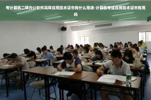 考计算机二级办公软件高级应用技术证书有什么用途-计算机考试应用技术证书有用吗 考计算机二级办公软件高级应用技术证书有什么用途-计算机考试应用技术证书有用吗