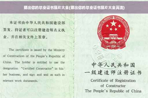 晒出你的毕业证书图片大全(晒出你的毕业证书图片大全高清)