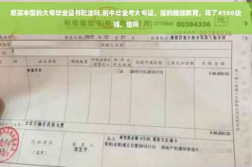 想买本假的大专毕业证书犯法吗,初中毕业考大专证，报的继续教育，花了4500块钱，值吗