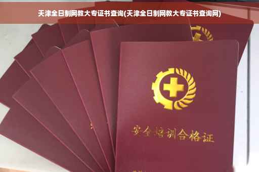 天津全日制网教大专证书查询(天津全日制网教大专证书查询网)
