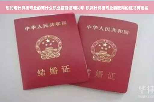 想知道计算机专业的有什么职业技能证可以考-职高计算机专业要取得的证书有哪些