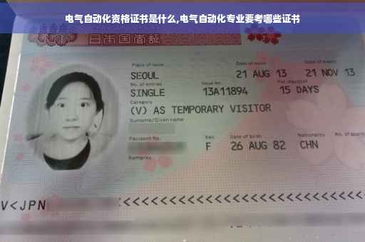 电气自动化资格证书是什么,电气自动化专业要考哪些证书