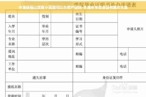 中海阅骊山贤庭小高层可以办房产证吗-中海中学毕业证书图片大全