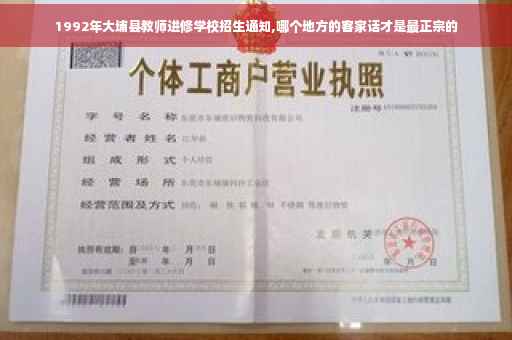 1992年大埔县教师进修学校招生通知,哪个地方的客家话才是最正宗的