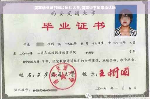 美容毕业证书照片图片大全,美容证书国家承认吗