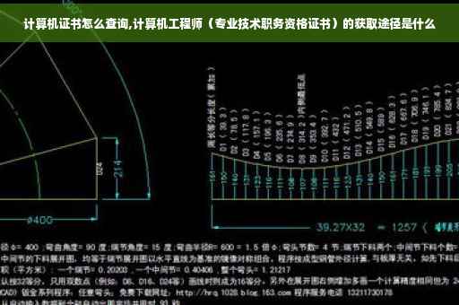 计算机证书怎么查询,计算机工程师(专业技术职务资格证书)的获取途径是什么 计算机证书怎么查询,计算机工程师(专业技术职务资格证书)的获取途径是什么