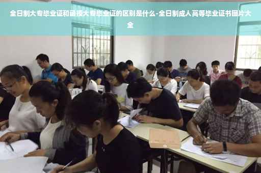 全日制大专毕业证和函授大专毕业证的区别是什么-全日制成人高等毕业证书图片大全